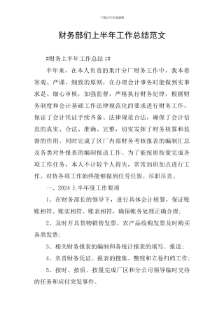 财务部们上半年工作总结范文