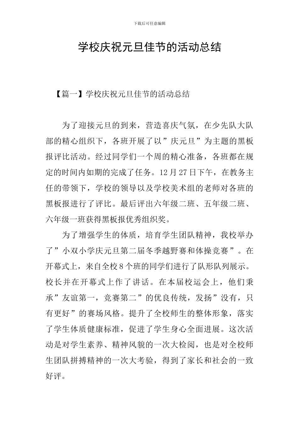 学校庆祝元旦佳节的活动总结_第1页