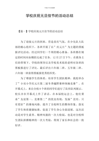 学校庆祝元旦佳节的活动总结