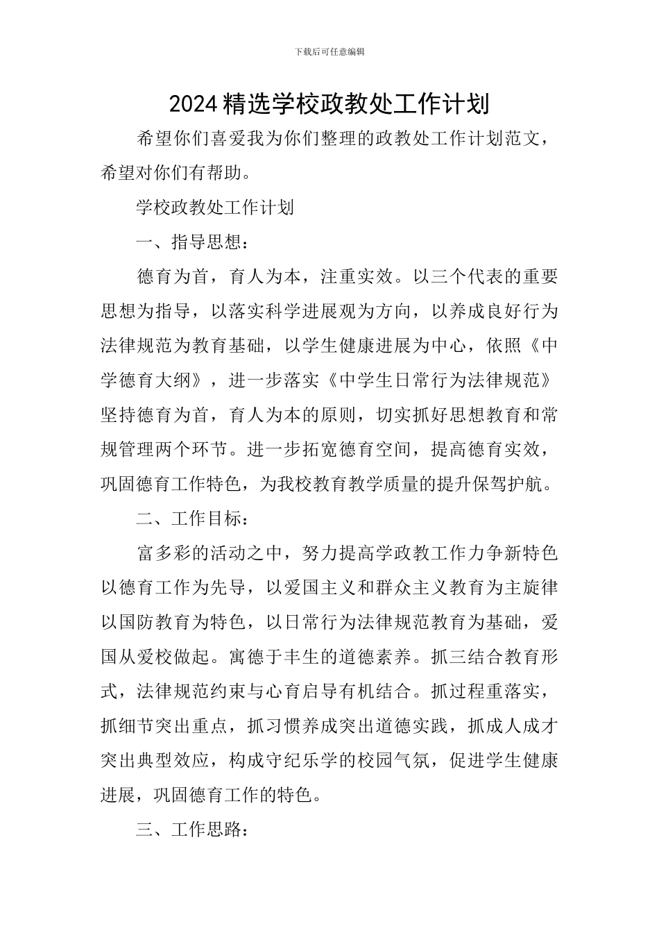 2024精选学校政教处工作计划_第1页