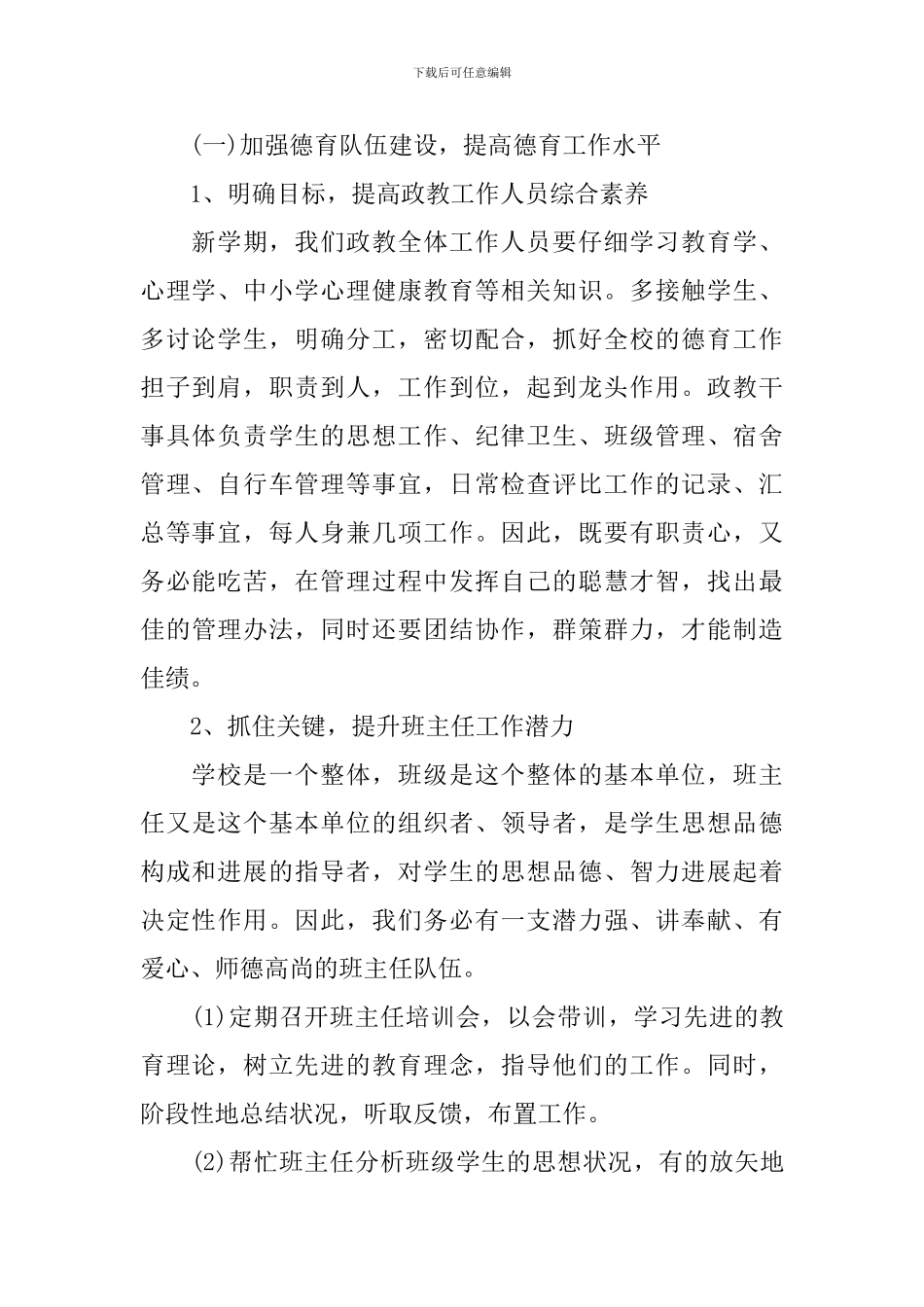 2024精选学校政教处工作计划_第2页