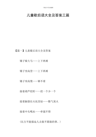 儿童歇后语大全及答案三篇