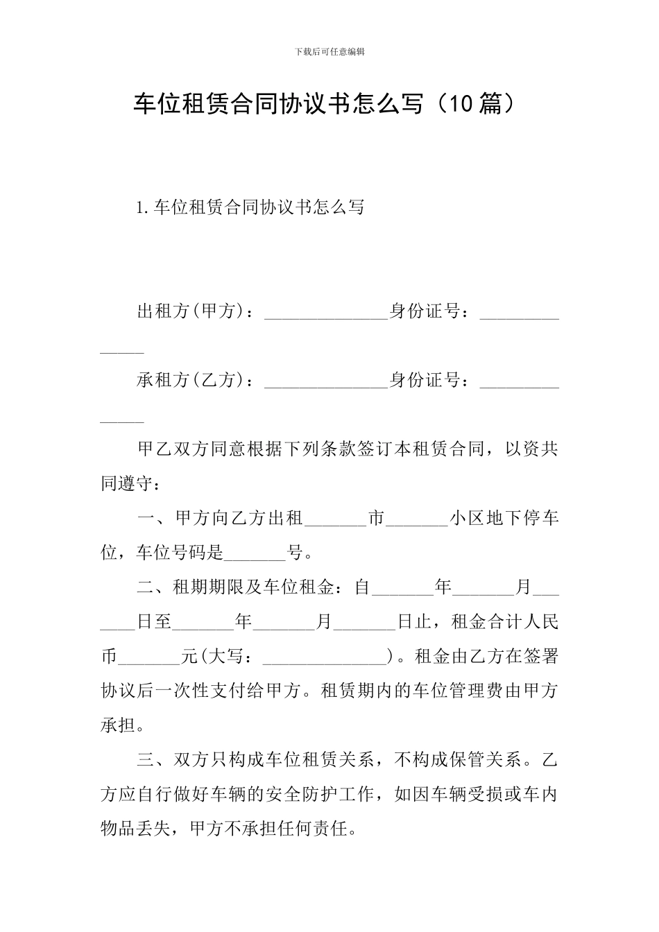 车位租赁合同协议书怎么写_第1页