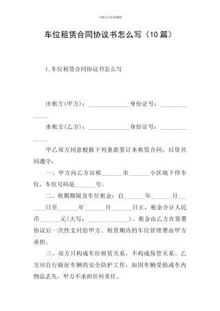 车位租赁合同协议书怎么写