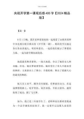 央视开学第一课观后感400字