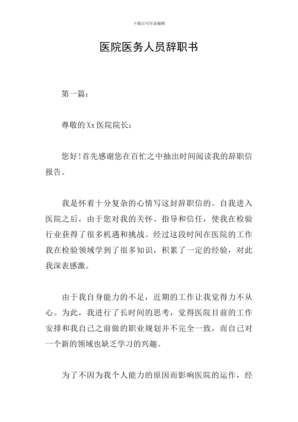 医院医务人员辞职书_第1页