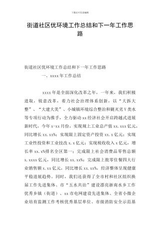 街道社区优环境工作总结和下一年工作思路