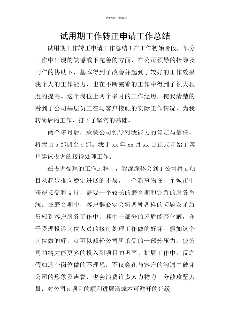 试用期工作转正申请工作总结_第1页