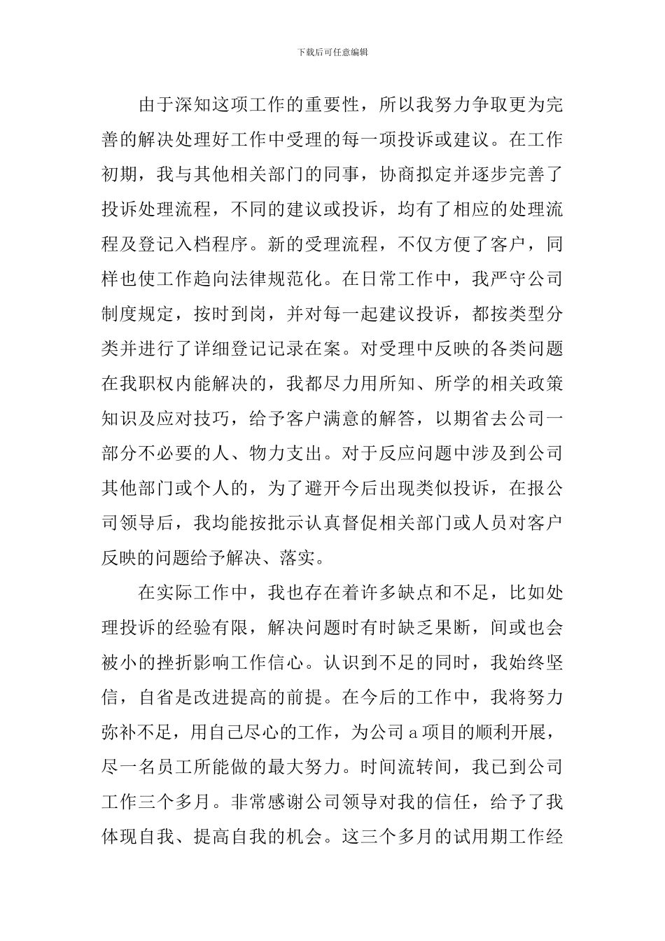 试用期工作转正申请工作总结_第2页