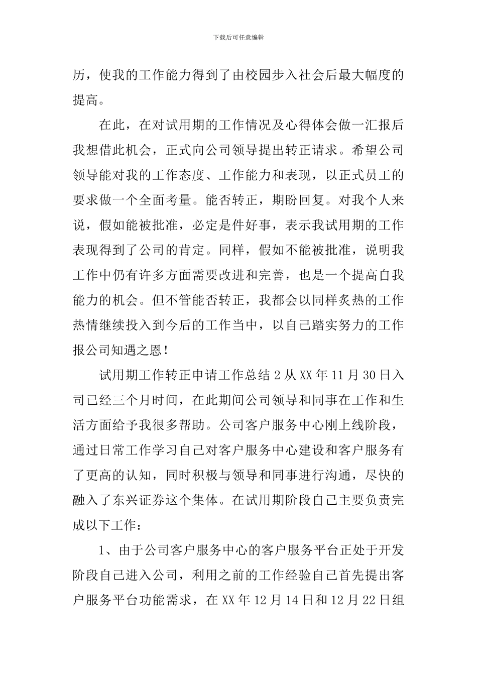 试用期工作转正申请工作总结_第3页
