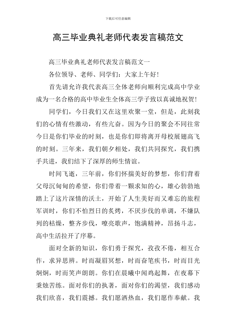 高三毕业典礼教师代表发言稿范文_第1页