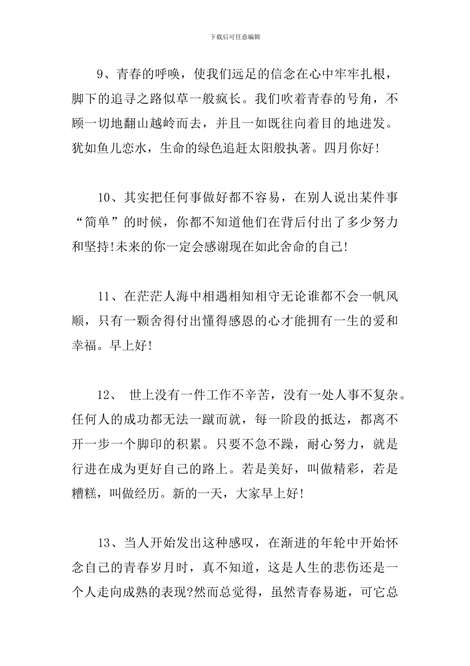四月唯美句子-4月致自己的一句话_第3页