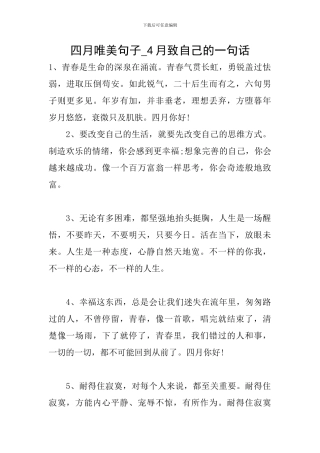 四月唯美句子-4月致自己的一句话