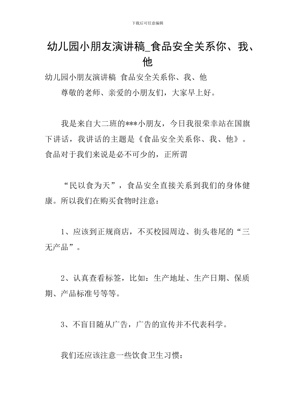 幼儿园小朋友演讲稿-食品安全关系你、我、他_第1页