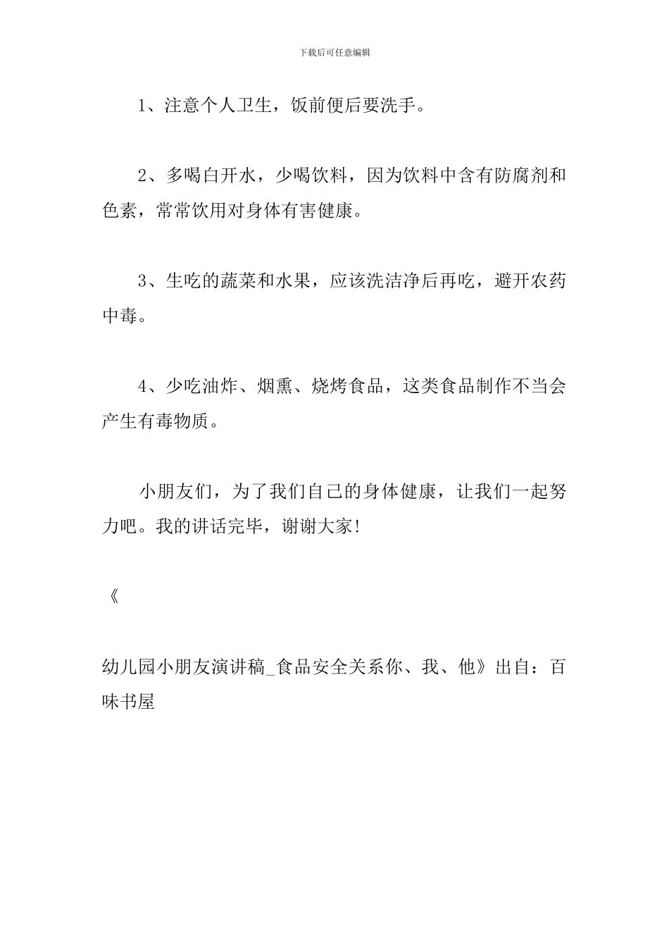 幼儿园小朋友演讲稿-食品安全关系你、我、他_第2页
