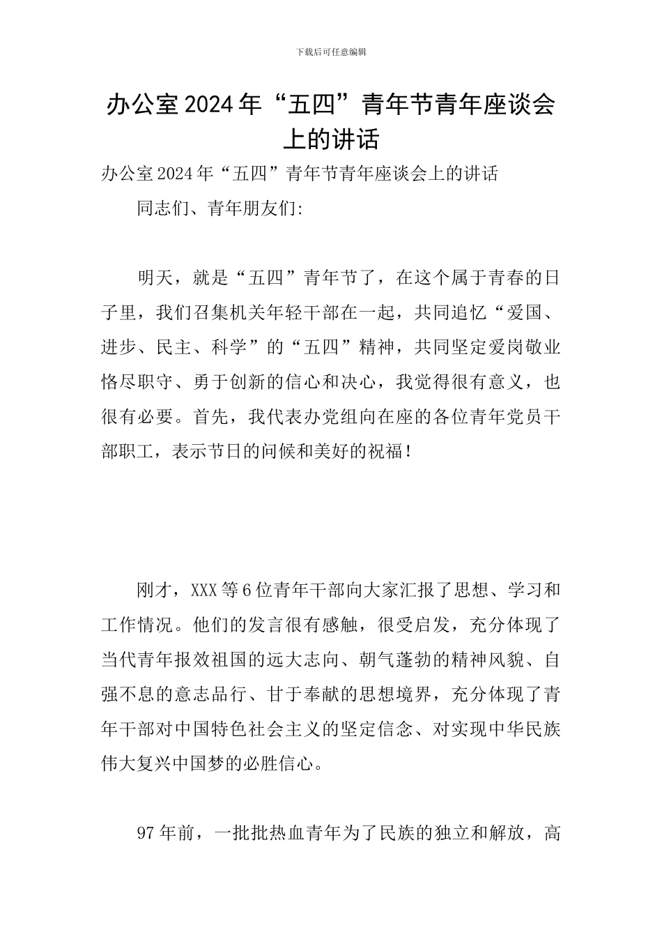 办公室2024年“五四”青年节青年座谈会上的讲话_第1页