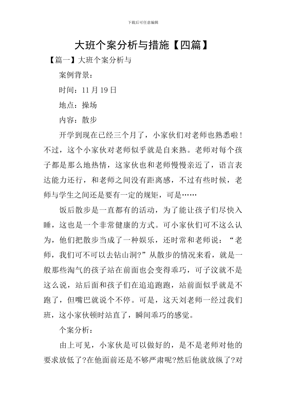 大班个案分析与措施_第1页