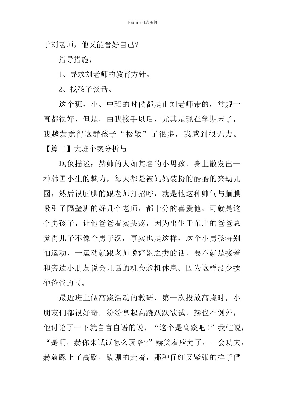 大班个案分析与措施_第2页
