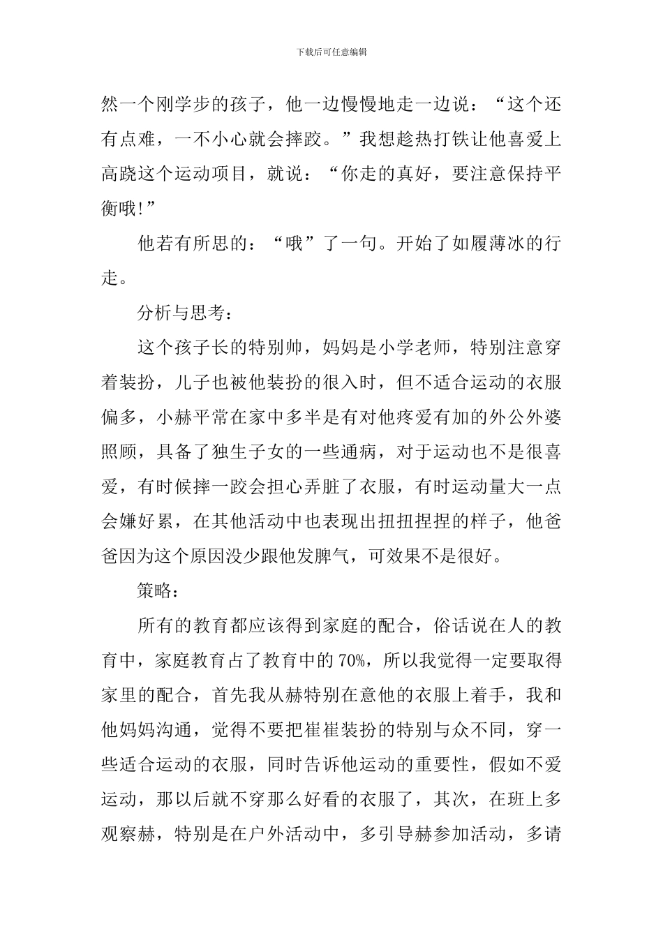 大班个案分析与措施_第3页