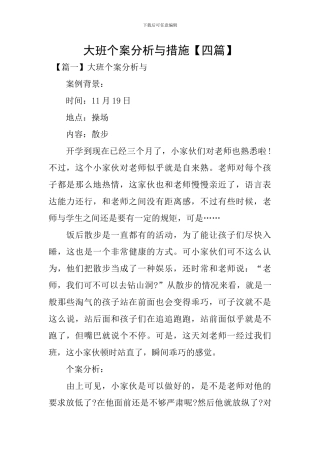 大班个案分析与措施