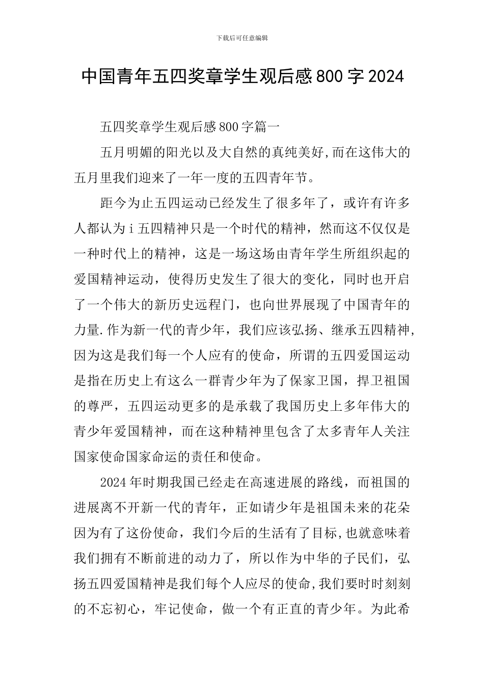 中国青年五四奖章学生观后感800字2024_第1页