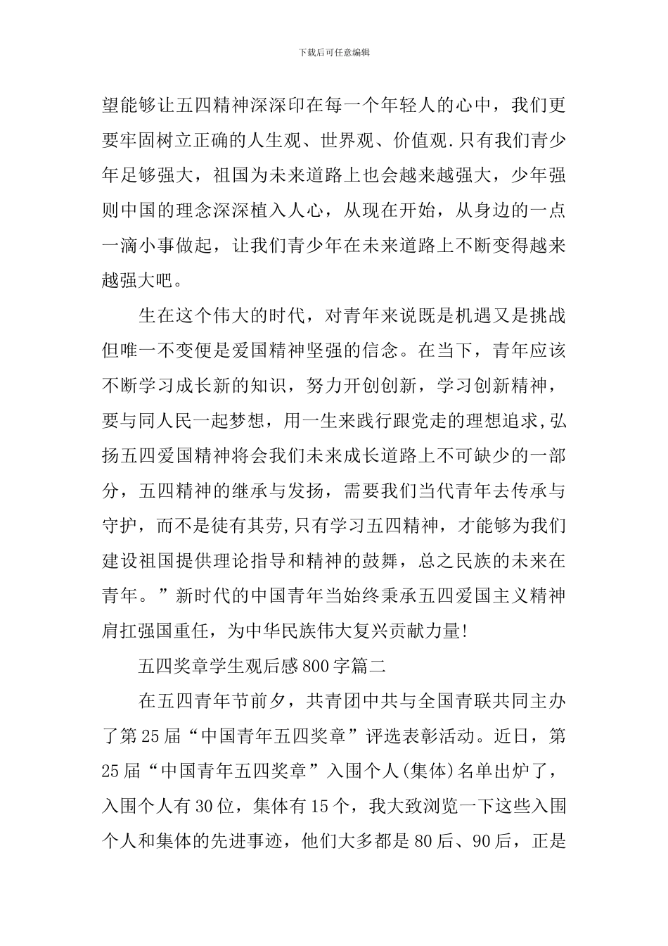 中国青年五四奖章学生观后感800字2024_第2页