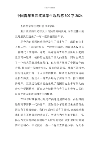 中国青年五四奖章学生观后感800字2024