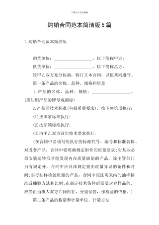 购销合同范本简洁版5篇