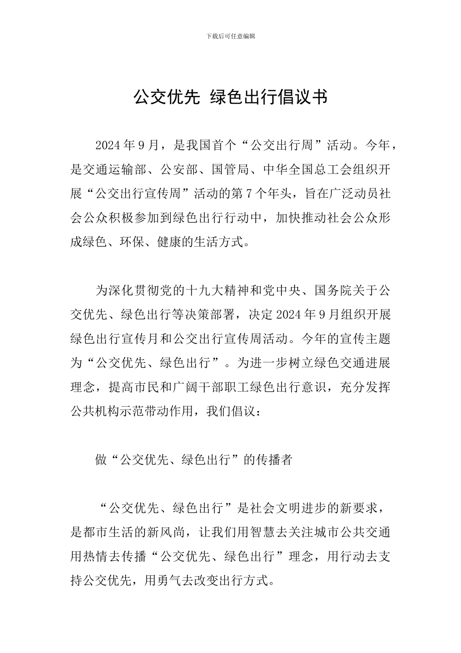 公交优先-绿色出行倡议书_第1页