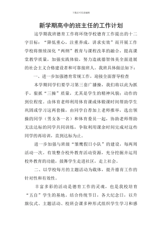 新学期高中的班主任的工作计划