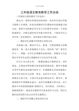 三年级语文教育教学工作总结