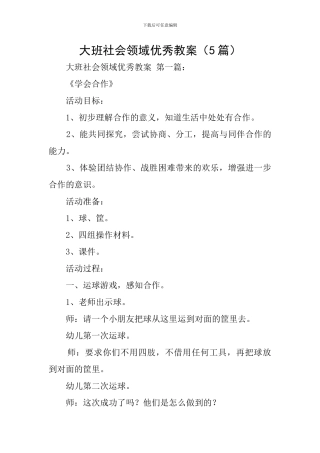 大班社会领域优秀教案