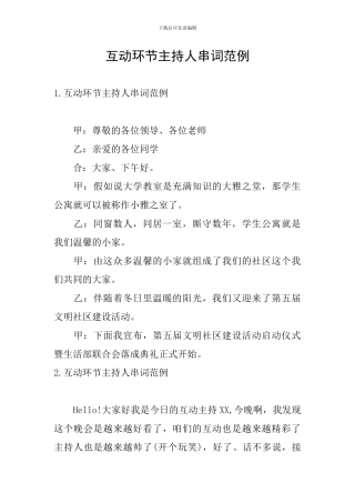 互动环节主持人串词范例