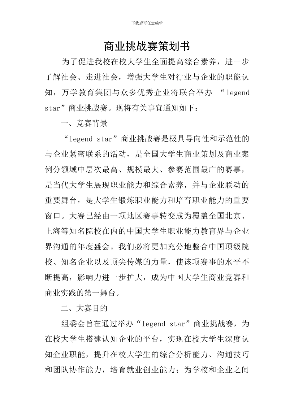 商业挑战赛策划书_第1页