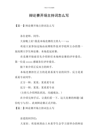 辩论赛开场主持词怎么写
