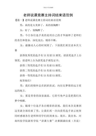 教师说课比赛主持词结束语范例