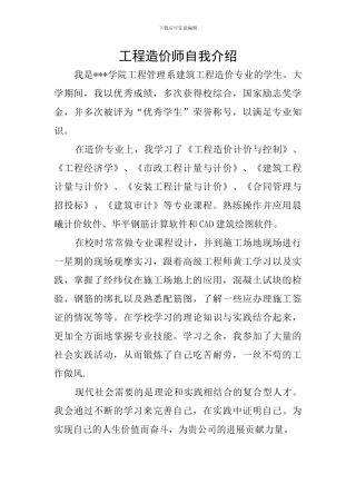 工程造价师自我介绍