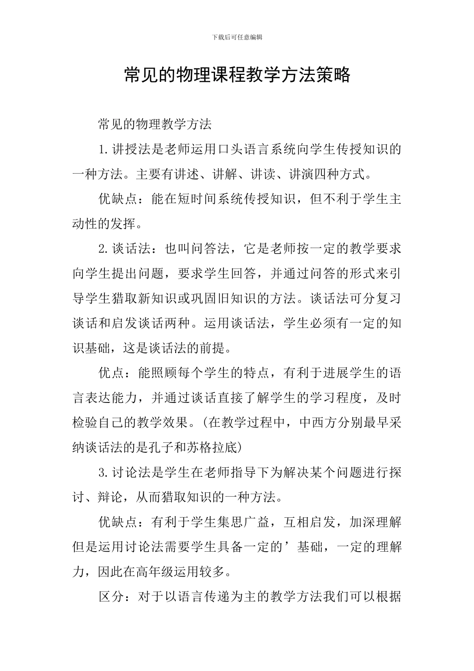 常见的物理课程教学方法策略_第1页