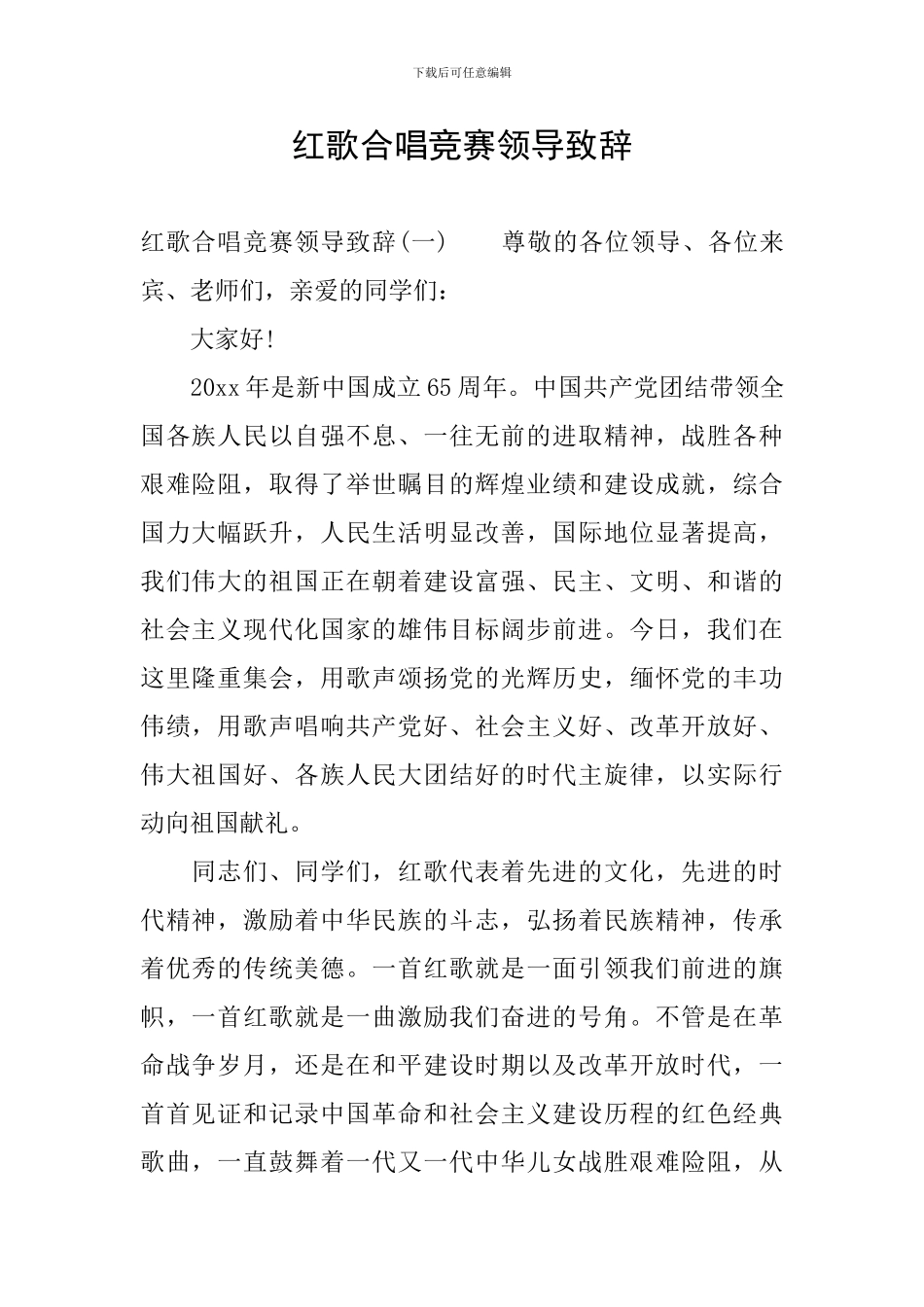 红歌合唱比赛领导致辞_第1页
