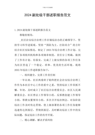 2024副处级干部述职报告范文
