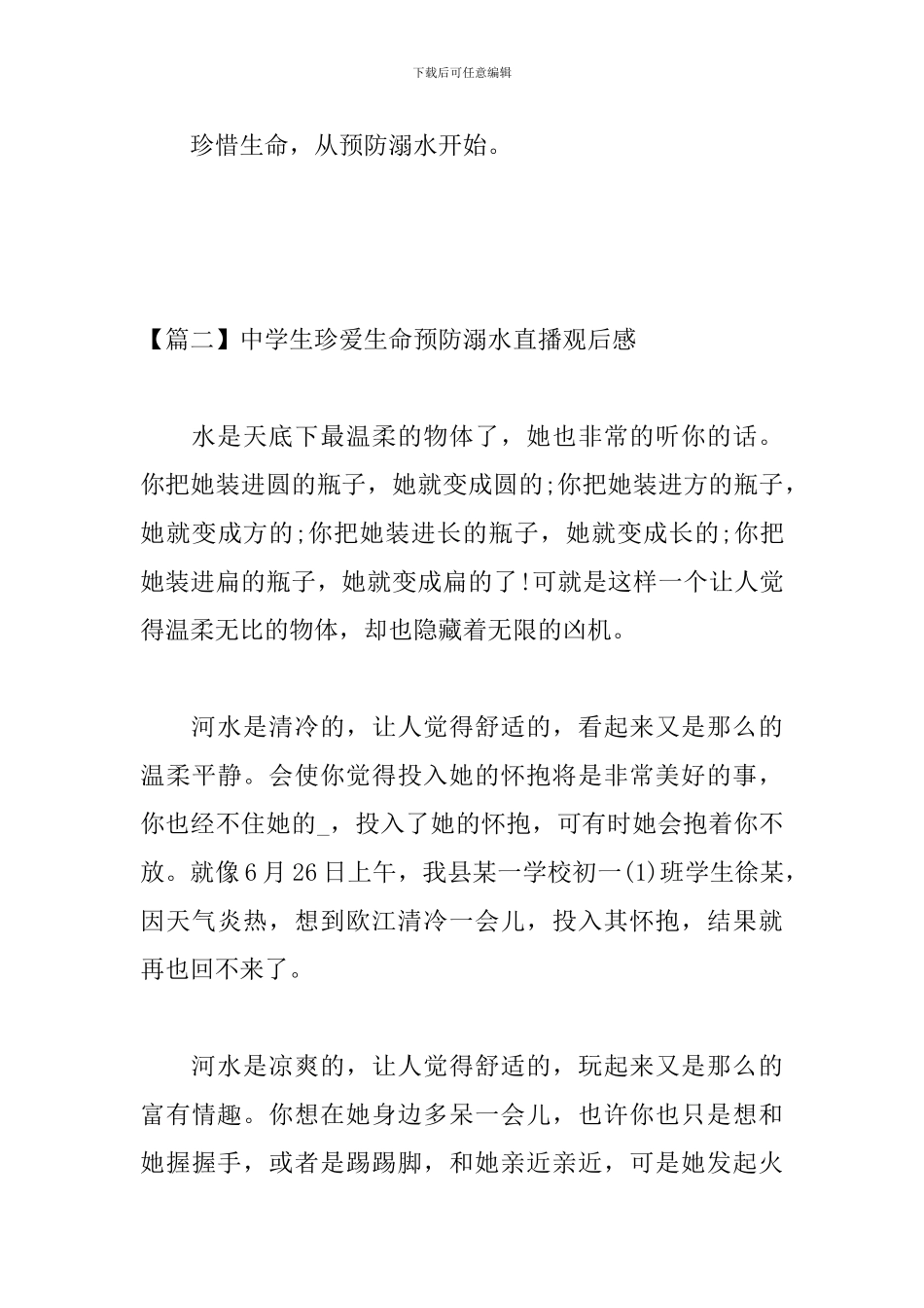 中学生珍爱生命预防溺水直播观后感_第3页