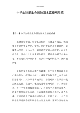 中学生珍爱生命预防溺水直播观后感