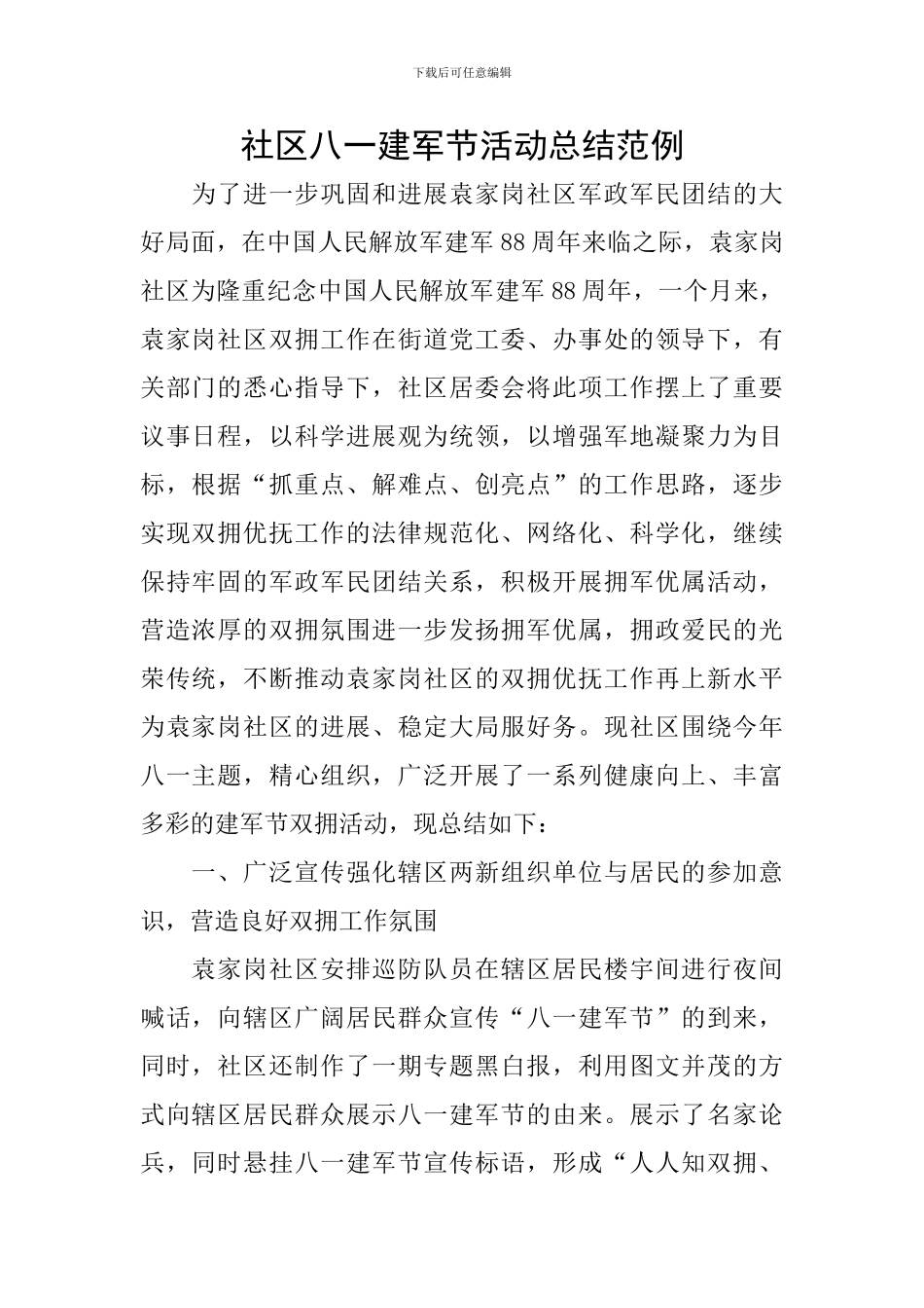 社区八一建军节活动总结范例_第1页