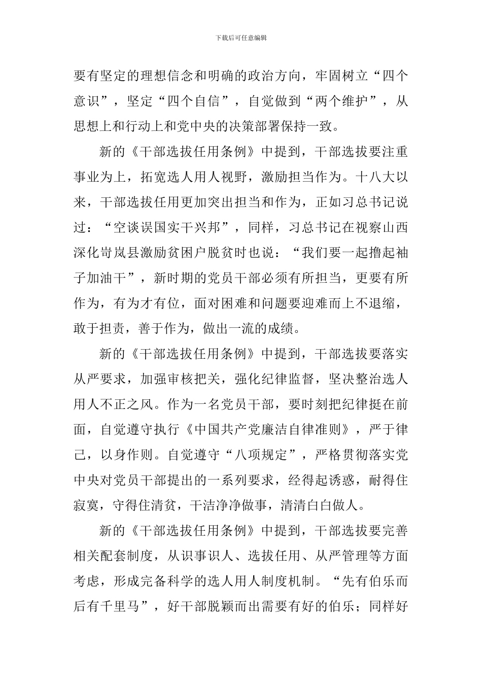新修《党政领导干部选拔任用条例》心得体会10篇_第2页