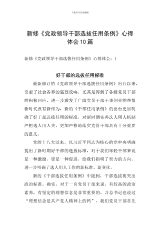 新修《党政领导干部选拔任用条例》心得体会10篇