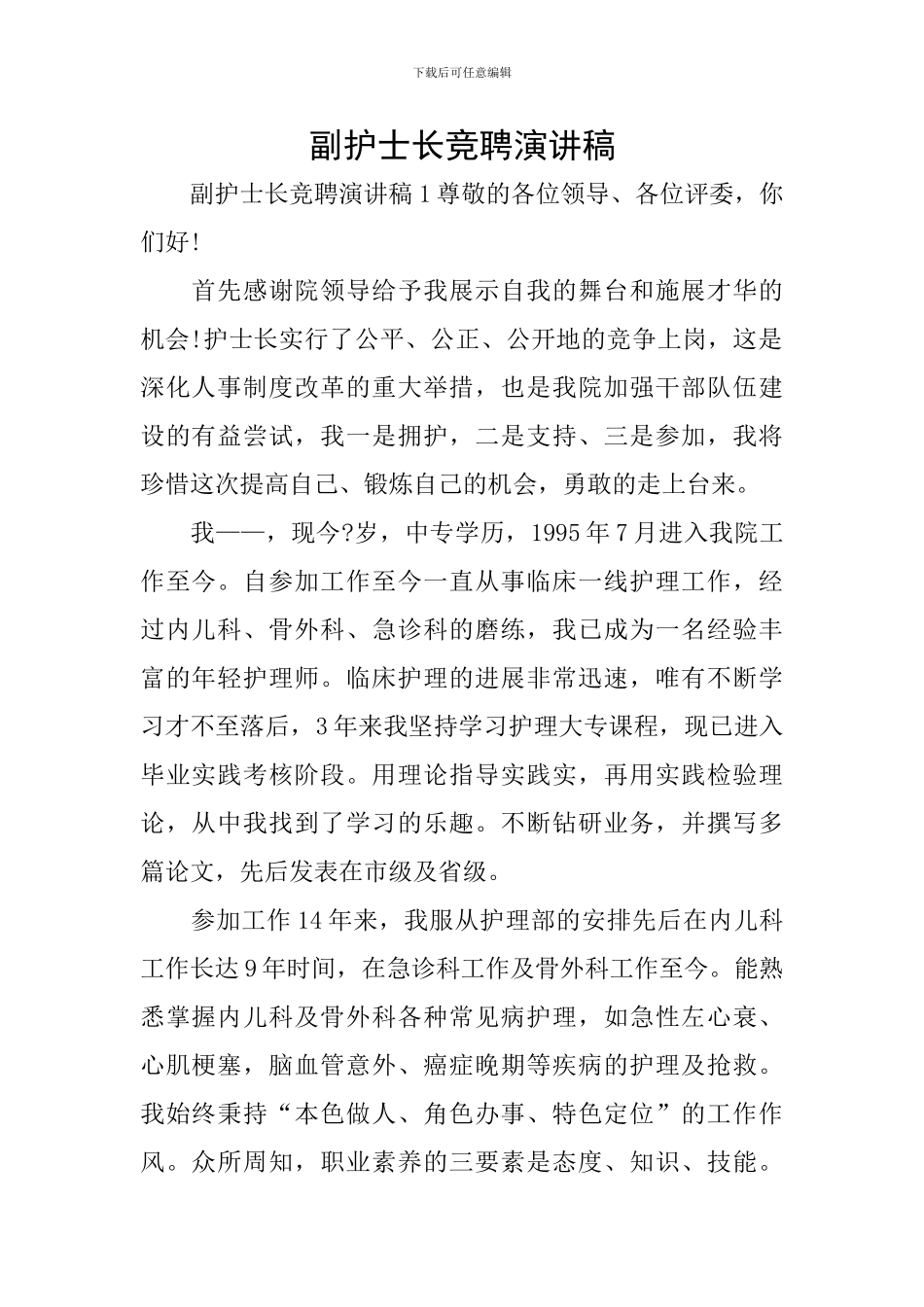 副护士长竞聘演讲稿_第1页