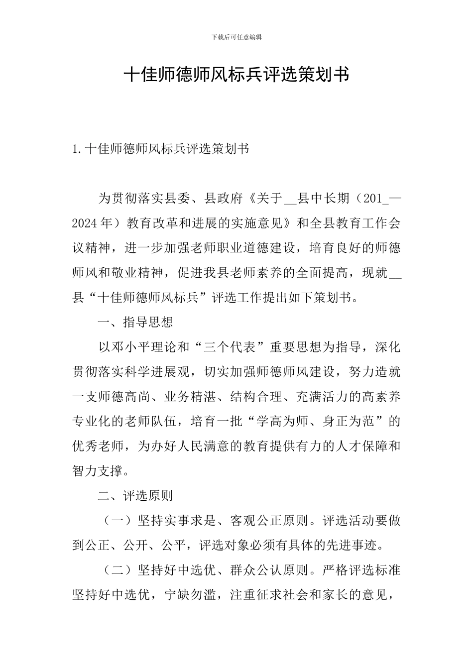 十佳师德师风标兵评选策划书_第1页