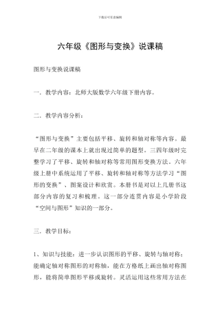 六年级《图形与变换》说课稿
