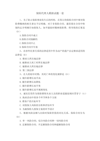 保险代理人模拟试题一套 