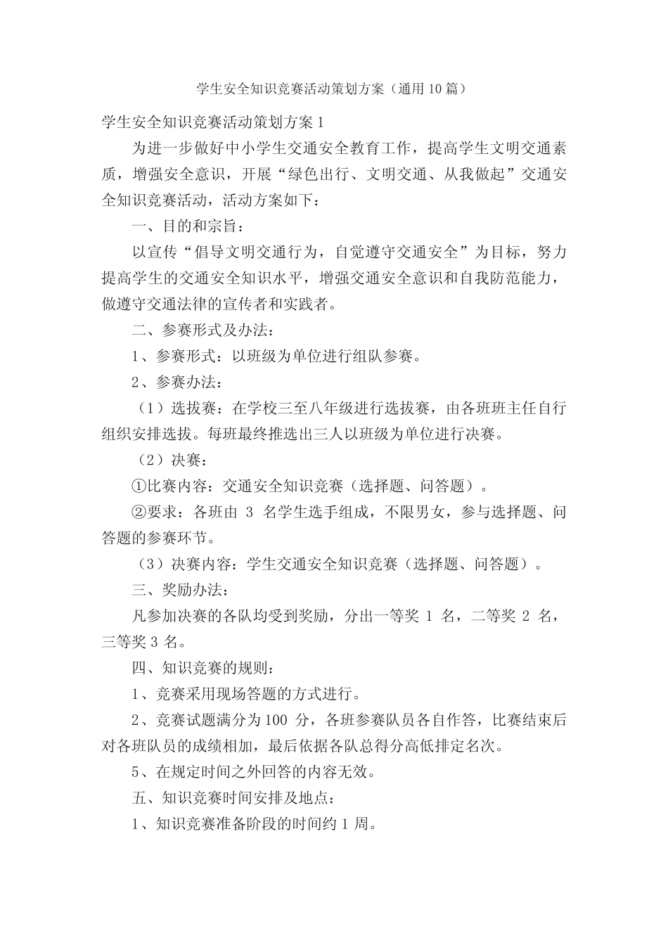 学生安全知识竞赛活动策划方案(真题10篇) _第1页